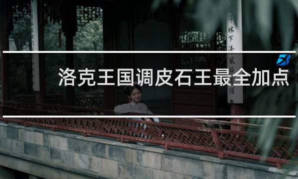 洛克王国调皮石王最全加点