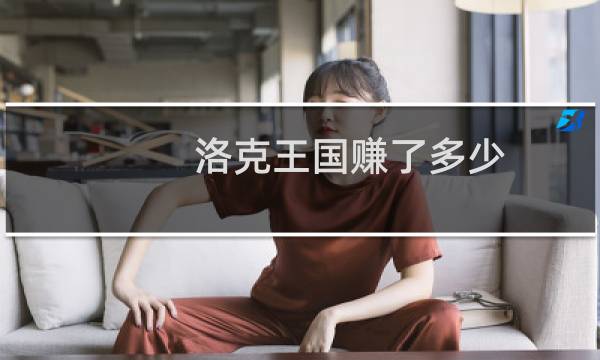 洛克王国赚了多少