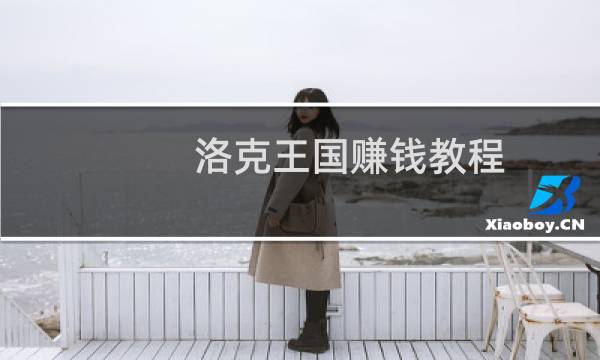 洛克王国赚钱教程