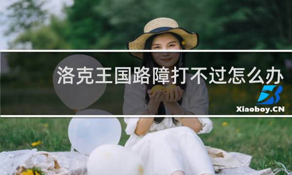 洛克王国路障打不过怎么办