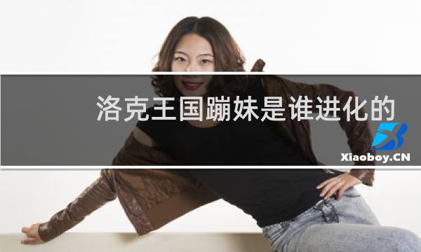 洛克王国蹦妹是谁进化的