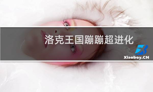洛克王国蹦蹦超进化