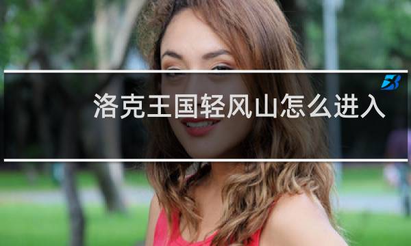 洛克王国轻风山怎么进入