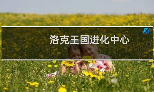 洛克王国进化中心