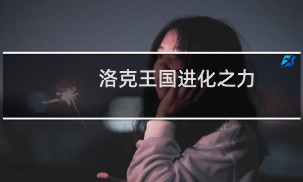 洛克王国进化之力