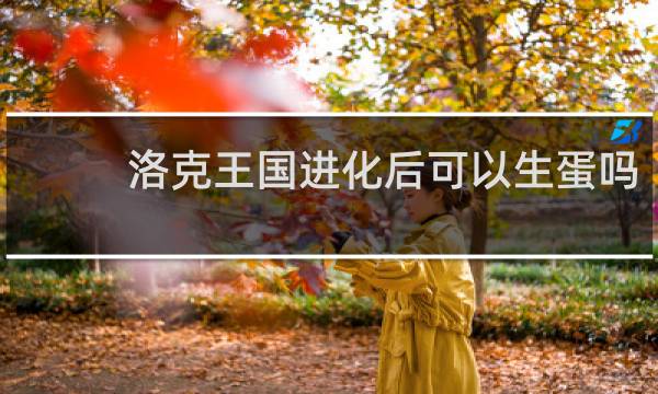 洛克王国进化后可以生蛋吗