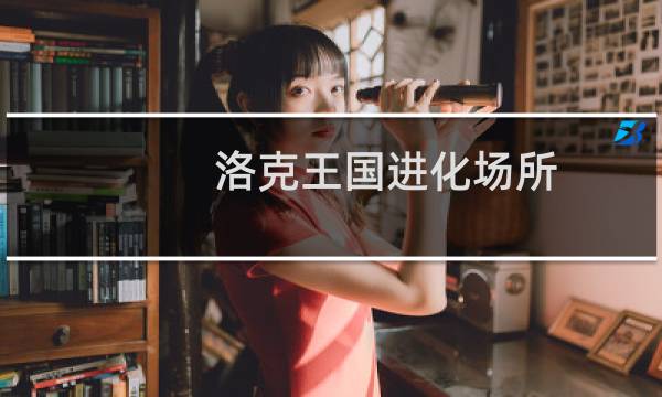 洛克王国进化场所