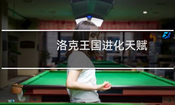 洛克王国进化天赋