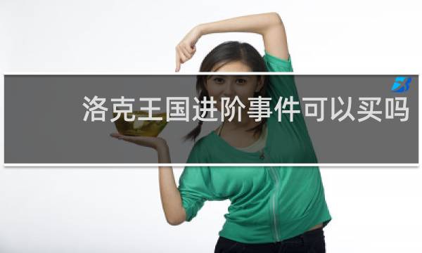 洛克王国进阶事件可以买吗