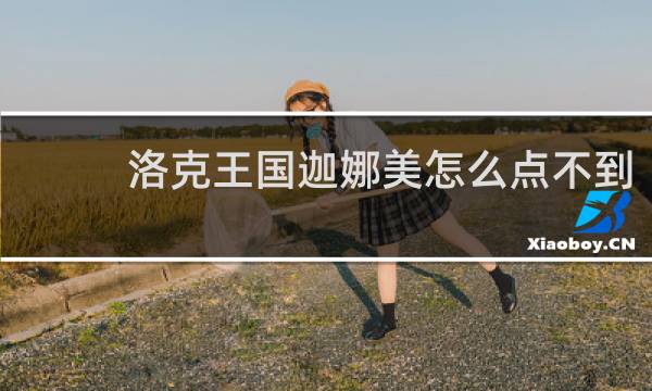 洛克王国迦娜美怎么点不到