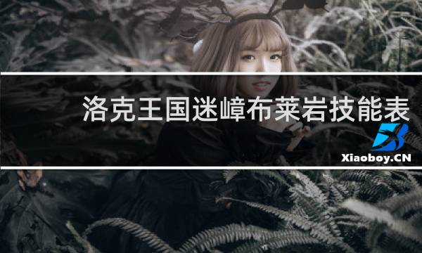 洛克王国迷嶂布莱岩技能表
