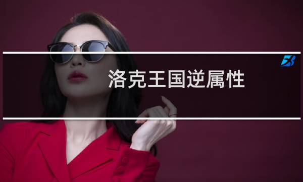 洛克王国逆属性