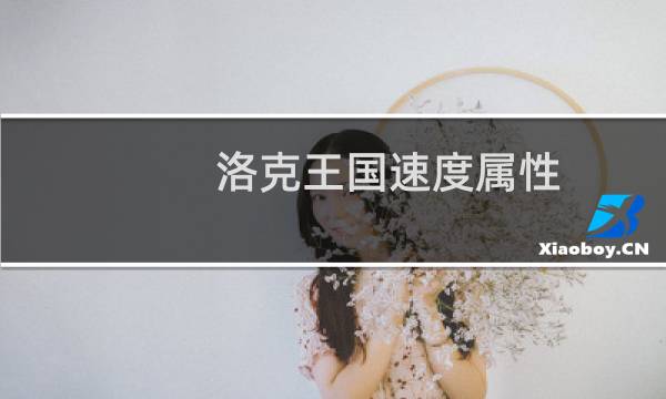 洛克王国速度属性