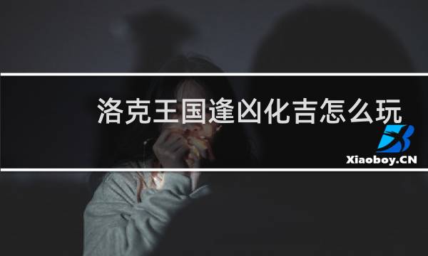 洛克王国逢凶化吉怎么玩