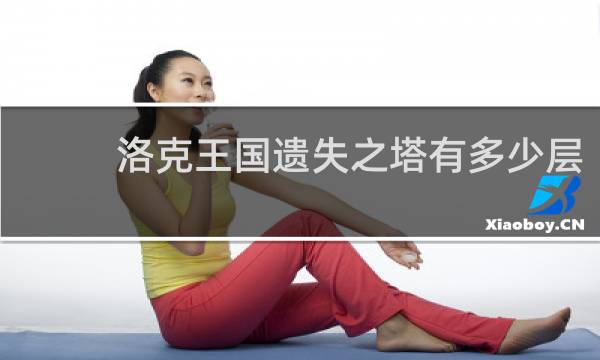 洛克王国遗失之塔有多少层