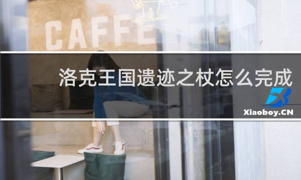 洛克王国遗迹之杖怎么完成