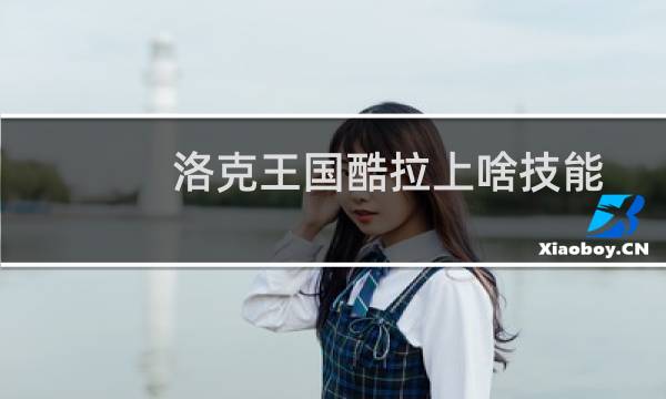 洛克王国酷拉上啥技能