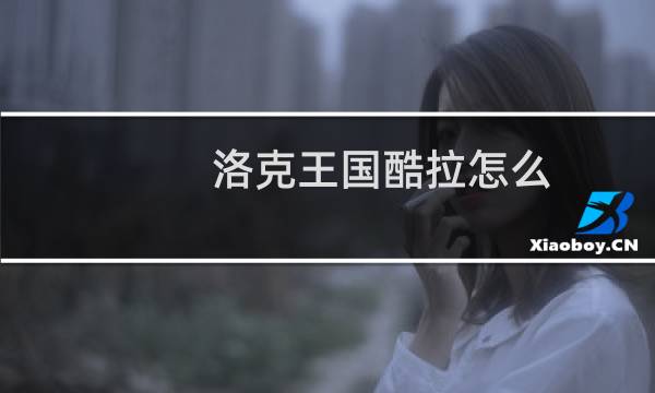 洛克王国酷拉怎么
