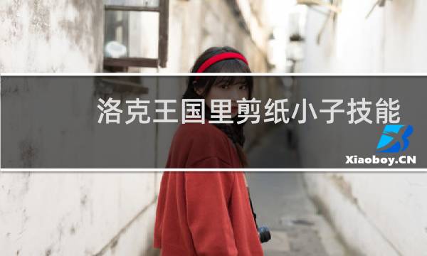 洛克王国里剪纸小子技能