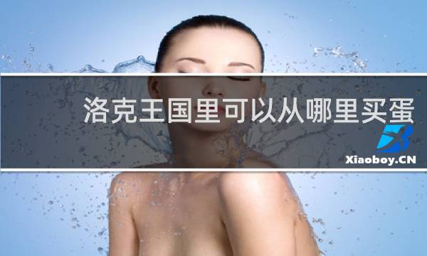 洛克王国里可以从哪里买蛋