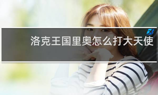洛克王国里奥怎么打大天使