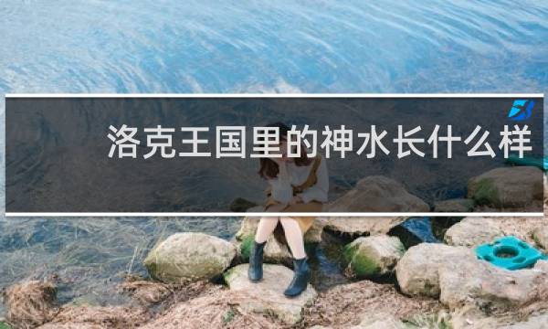 洛克王国里的神水长什么样