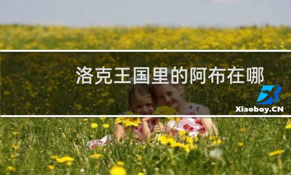 洛克王国里的阿布在哪