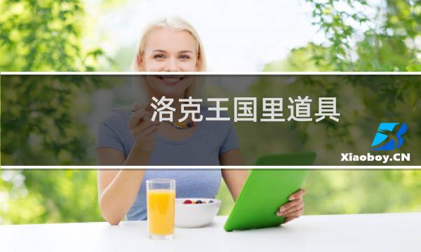 洛克王国里道具