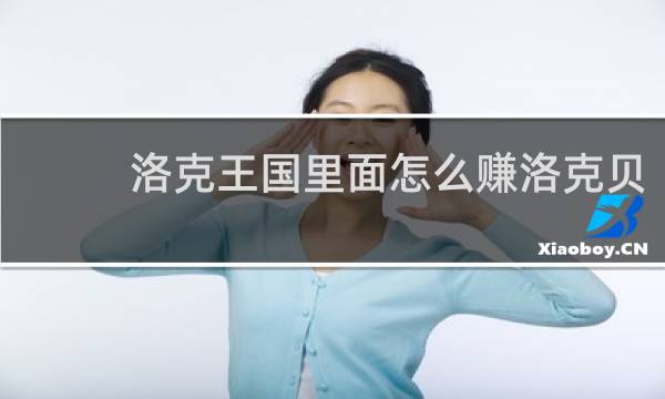 洛克王国里面怎么赚洛克贝