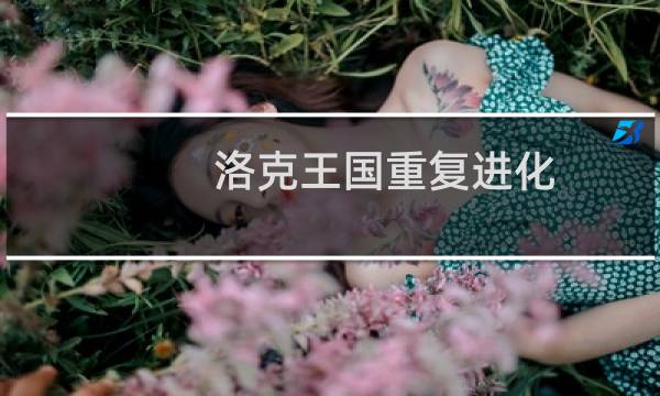 洛克王国重复进化