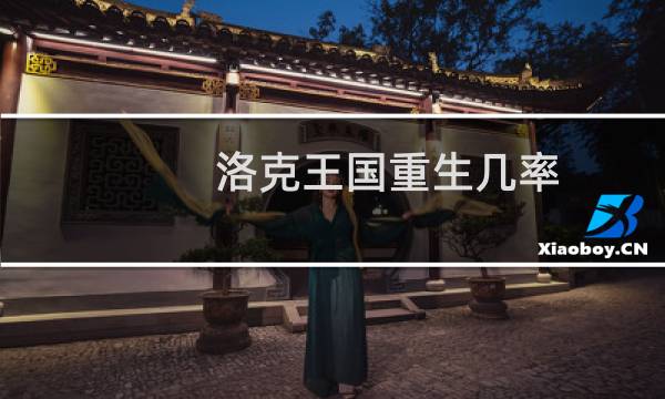 洛克王国重生几率