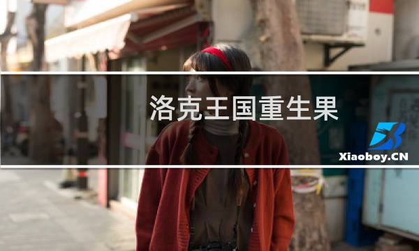 洛克王国重生果