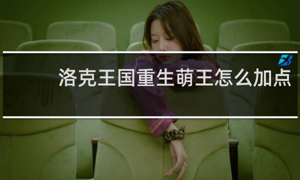 洛克王国重生萌王怎么加点