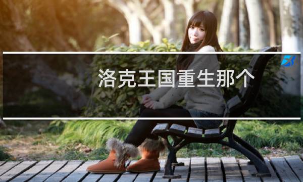 洛克王国重生那个