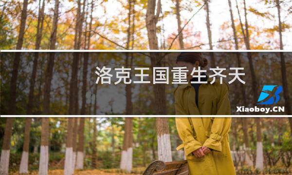 洛克王国重生齐天