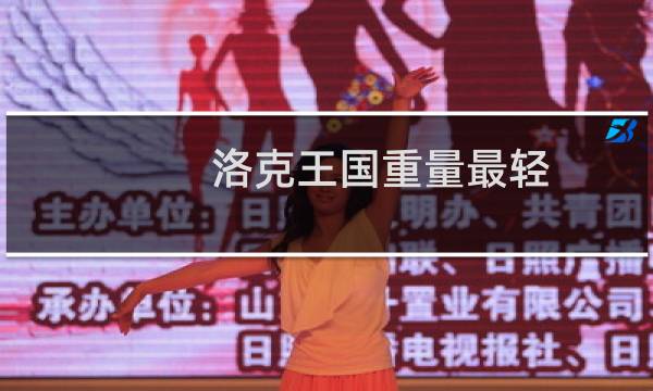 洛克王国重量最轻