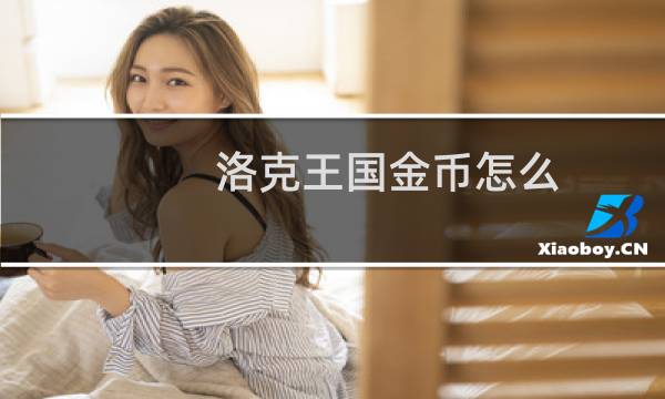 洛克王国金币怎么