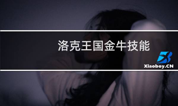 洛克王国金牛技能