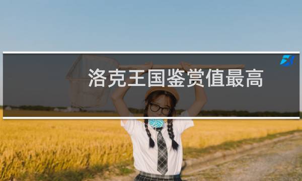 洛克王国鉴赏值最高