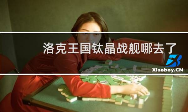 洛克王国钛晶战舰哪去了