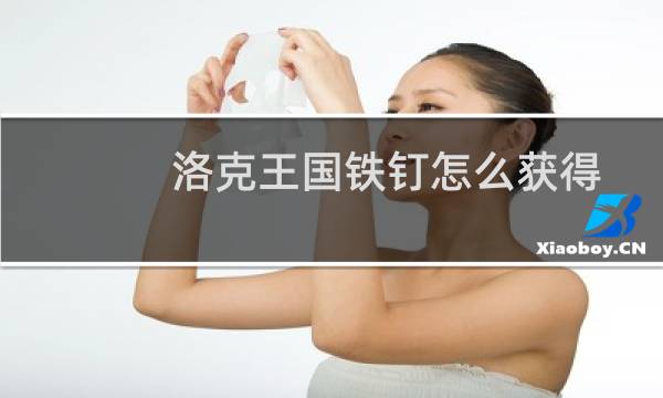 洛克王国铁钉怎么获得