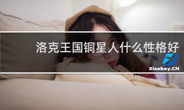 洛克王国铜星人什么性格好