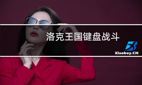 洛克王国键盘战斗