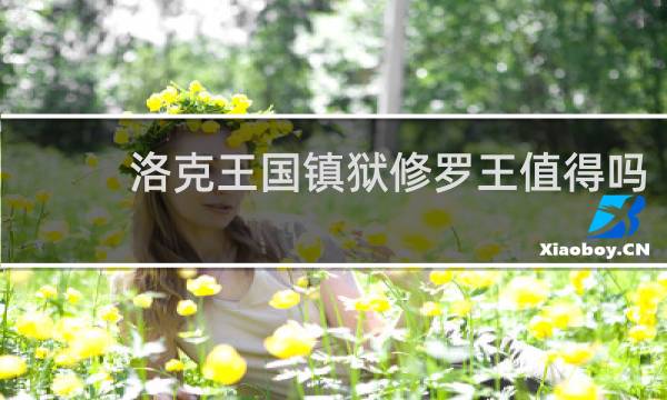 洛克王国镇狱修罗王值得吗