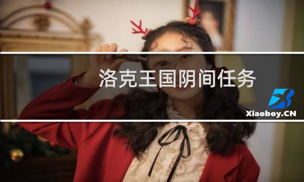 洛克王国阴间任务