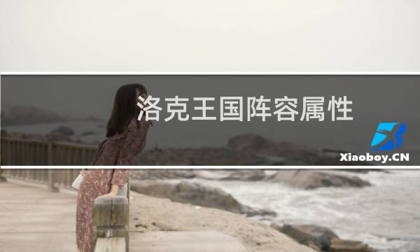 洛克王国阵容属性