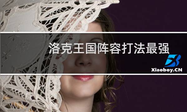 洛克王国阵容打法最强