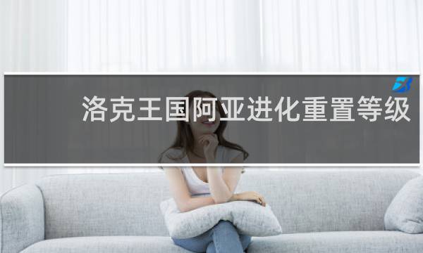 洛克王国阿亚进化重置等级