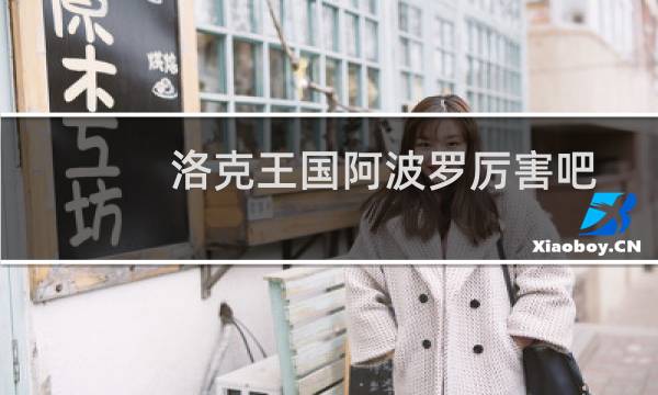 洛克王国阿波罗厉害吧