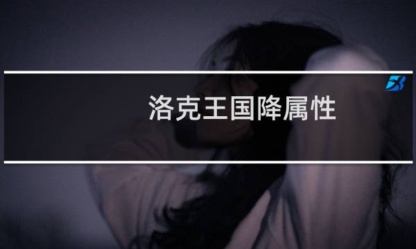 洛克王国降属性